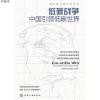 低碳战争:中国引领低碳世界9787122085917低碳经济课题组 编化学
