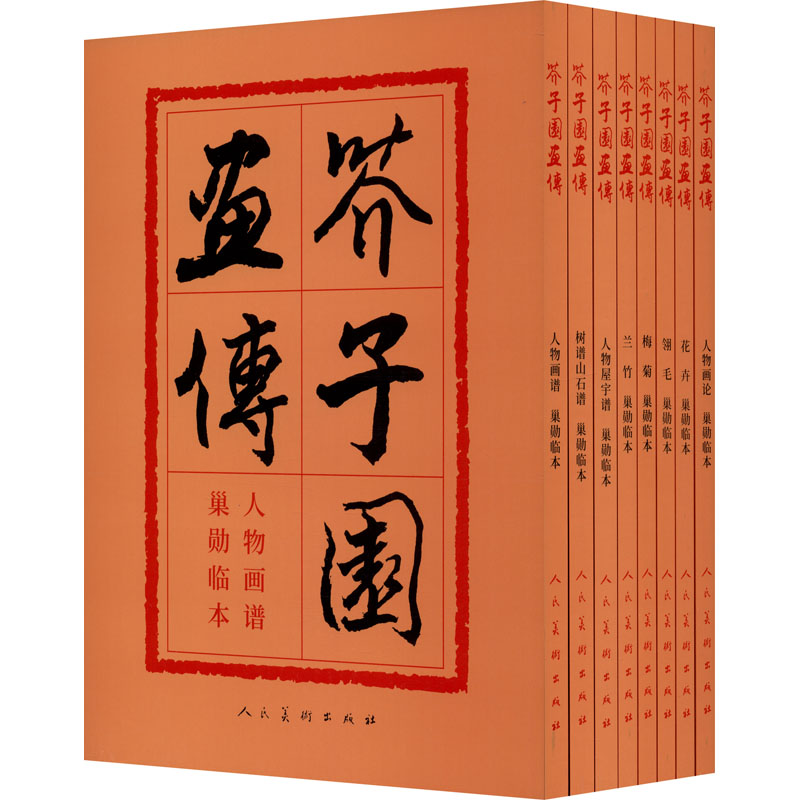 音像芥子园画传分类卷(全8册)作者