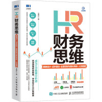 HR财务思维 薪酬设计+成本管控+全面控制与量化考核+人效倍增 王美江 著 经管、励志 文轩网