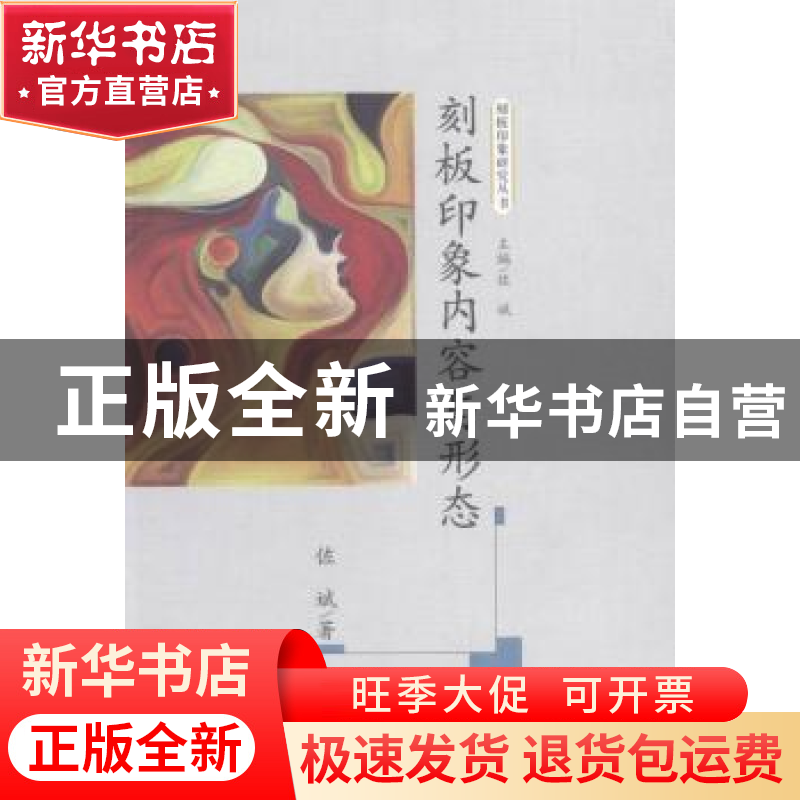 正版 刻板印象内容与形态 佐斌著 华中师范大学出版社 9787562272