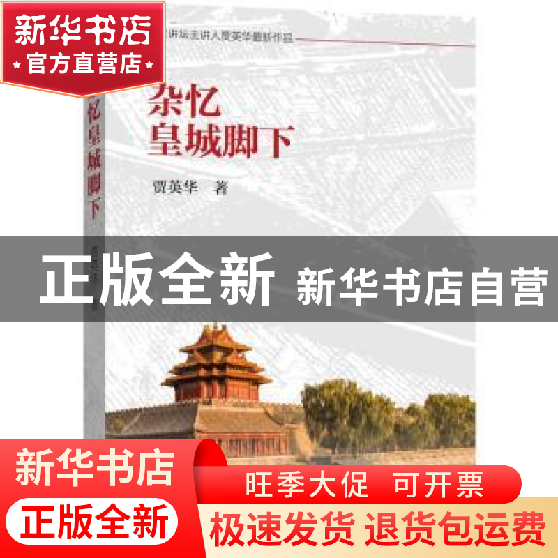 正版 杂忆皇城脚下 贾英华 新世界出版社 9787510456398 书籍