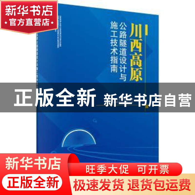 正版 川西高原公路隧道设计与施工技术指南 四川省公路规划勘察设