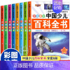 [全8册]中国少儿百科全书 [正版]中国少儿百科全书全套8册彩图注音版 少年儿童百科全书小学生科普书籍动物科学地理历史宇