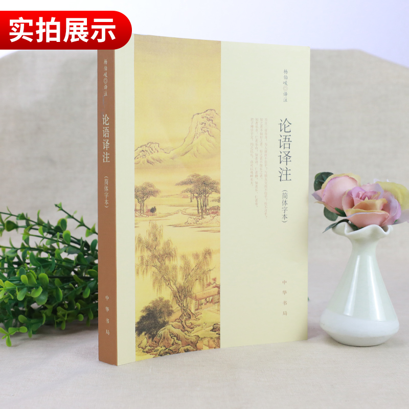 [正版]论语译注 杨伯峻 中华书局简体字本 雅俗共赏 中小学国学经典 论语全集全解哲学书籍凤凰书店高清大图