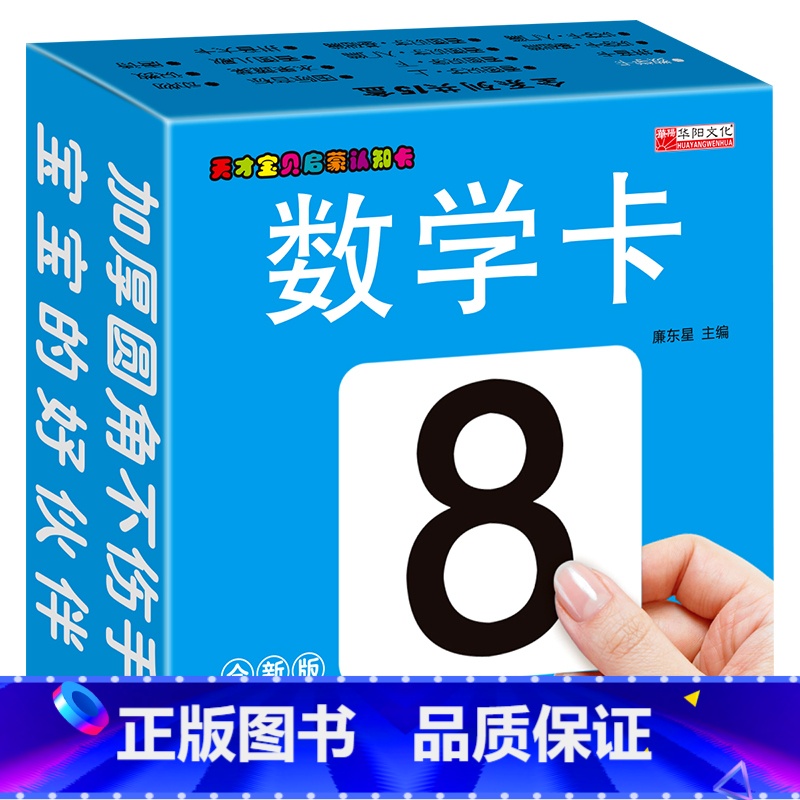 数学卡 [正版]天才宝贝启蒙认知卡 无图数学卡 0-6岁宝宝认识数字早教书学前数学识数大卡 幼儿启蒙玩具卡片超厚大卡撕不