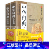 [正版]售价高于原价中华句典大全集上下册中华传统国学语言文字典籍汇编智慧箴言文化经典名言警句精粹佳句老人言谚语歇后
