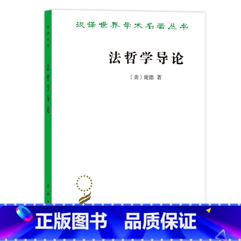 [正版]10月新书 法哲学导论(汉译名著本19辑)[美]庞德 于柏华 译 商务印书馆SW云图