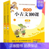 [书]小学生小古文100课上下册 魏红霞主编 扫码有声伴读版共2册 一至六年级所有小古文100篇阅读书籍 [正版]书小学