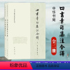 [正版]新书 上下两册 中国古典名著译注丛书 四书章句集注今译 朱熹著 李申译 中国古诗词文学中国哲学文学读物 中华书