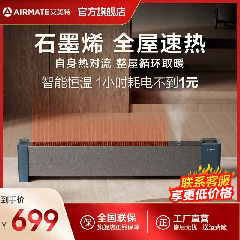 艾美特踢脚线取暖器石墨烯发热电暖气速热烤火炉遥控款超声波雾化加湿款防烫布设计智能手机2021新款WD22-A18PRO
