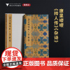 康里巎巎《梓人传》《杂诗》/李介一主编/浙江大学出版社