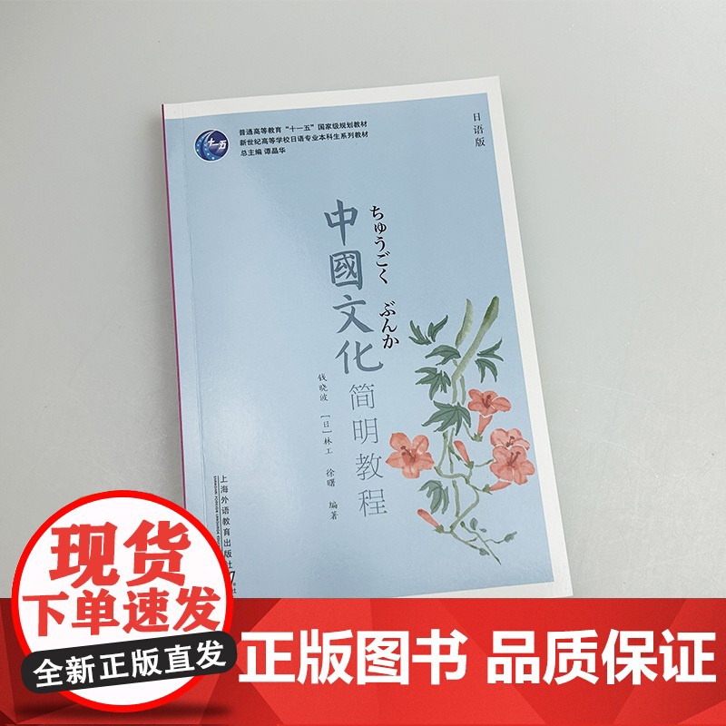 中国文化简明教程 日语版 附PPT课件 钱晓波 徐曙编 附PPT课件 上海外语教育出版社9787544681414高清大图