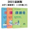 2021课课帮123456年级下册数学语文英语大连市小学生同步课时作业 1年级下册 语文 人教版