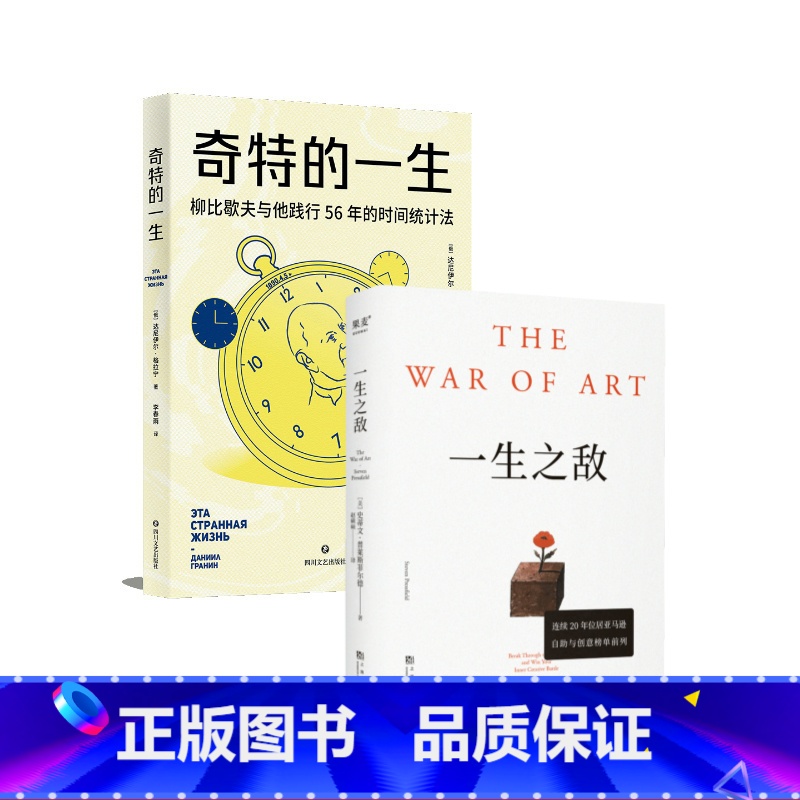 奇特的一生+一生之敌(套装两册) [正版]奇特的一生+一生之敌(套装2册) 时间管理 成功励志 自我成长 出品