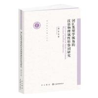 词汇类型学视角的汉语物理属性形容词研究 (俄罗斯)李亮 著 蒋绍愚 编 文教 文轩网