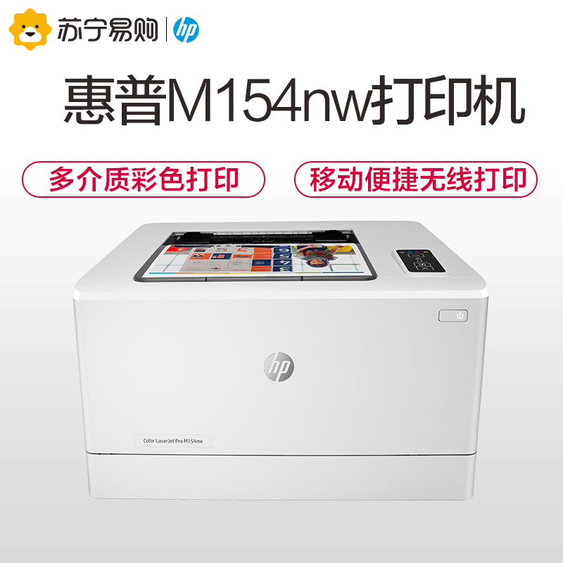惠普HP M154NW A4彩色激光打印机 无线打印机 无线彩色打印机 办公家用打印机
