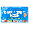 中国移动 广东佛山移动4G手机卡 APP免流卡 移动花卡宝藏卡 畅享200G不限速流量卡 热门APP会员权益卡 标准版