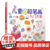 儿童色铅笔画入门大全 绘画 少儿漫画手绘基础入门教程儿童学简笔画大全彩色铅笔画绘画技法素描涂鸦填色绘画书零基础入门教程