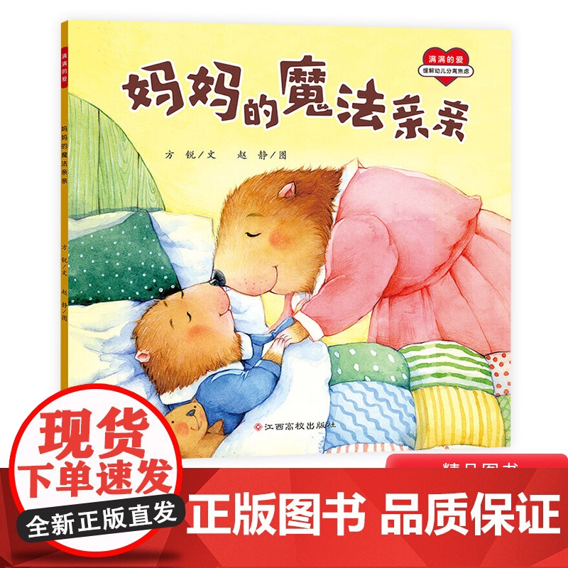 妈妈的魔法亲亲平装绘本图画书帮助孩子建立安全感的绘本孩子缓解由于分离而引起的较大的离别情绪反应分离焦虑