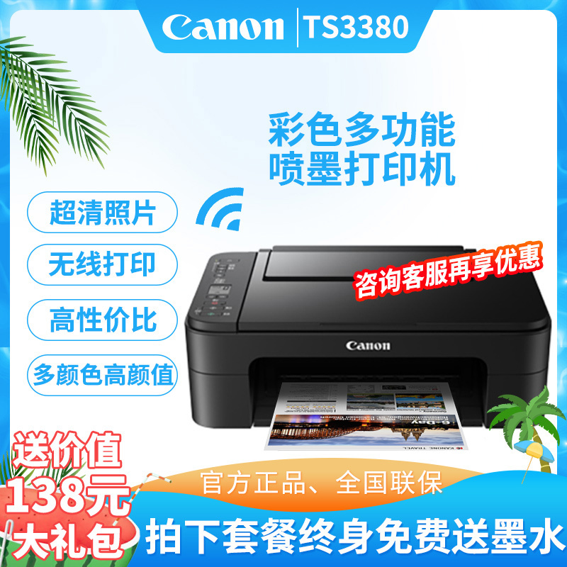 佳能(Canon)TS3380打印机家用小型 学生 办公小型 彩色喷墨多功能一体机手机无线WiFi作业打印复印扫描 办公家庭三合一 套餐四(幻影黑)