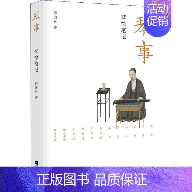 【正版】琴事 琴馀笔记 薛国安 著 中国文化/民俗艺术 书店图书籍 江苏凤凰文艺出版社