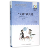 音像大将和美妞/百部中国儿童文学经典书系罗辰生