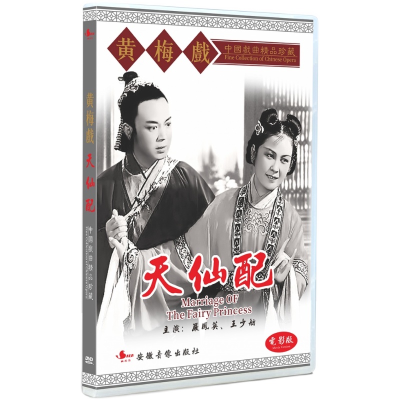 中国戏曲黄梅戏 电影版 天仙配dvd光盘1碟装 主演:严凤曲 参数