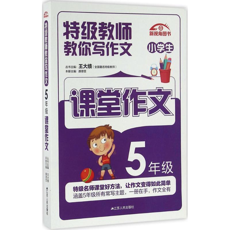正版新书]特级教师教你写作文(5年级课堂作文)颜思笠978721416