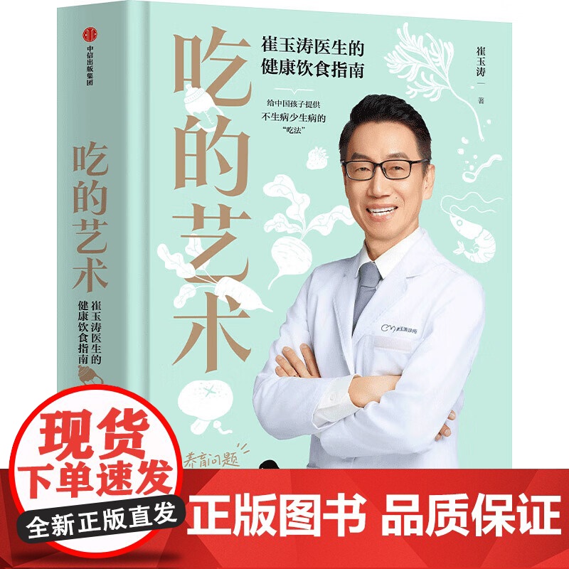 吃的艺术 崔玉涛医生的健康饮食指南+藏在24节气里的96个健康细节 崔玉涛 著 家教高清大图