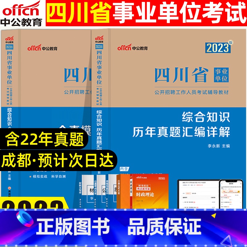 [正版]中公教育四川省事业单位考试用书2023年综合知识基础历年真题试卷全真模拟预测试卷刷题库四川事业编考试2022公招
