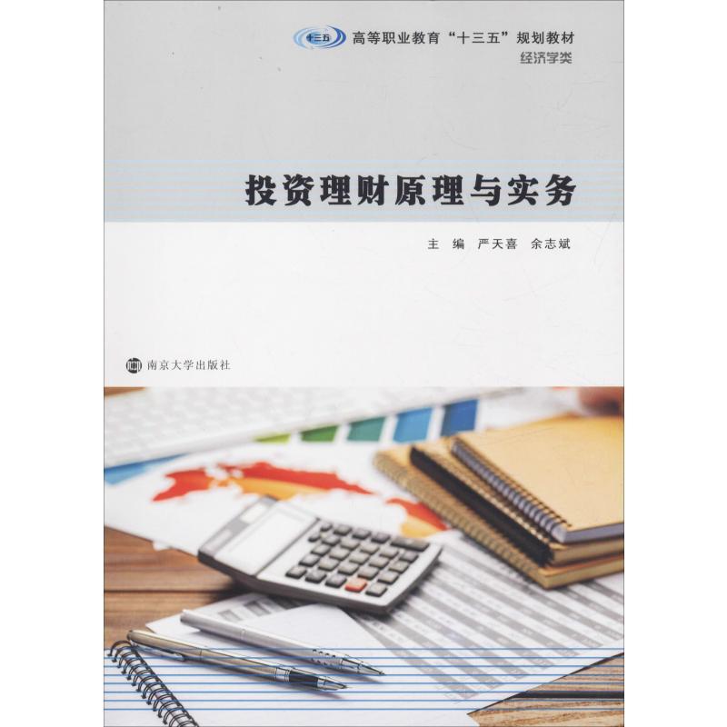 投资理财原理与实务 严天喜,余志斌 编 大中专 文轩网