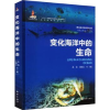 全新正版变化海洋中的生命9787521010428海洋出版社