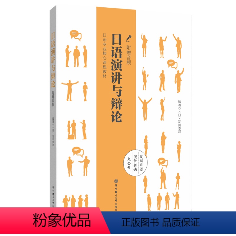 【正版】日语演讲与辩论(附赠音频) 笈川幸司 著 日语文教 书店图书籍 华东理工大学出版社