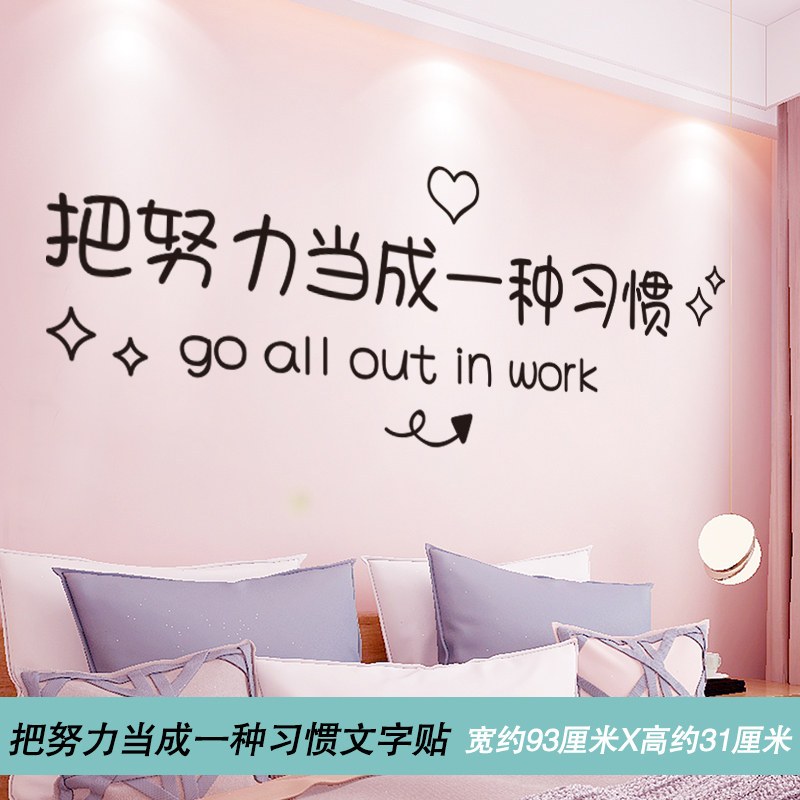 墙贴纸卧室小图案装饰品网红ins少女心房间布置墙壁贴画墙纸自粘 把努力当成一种习惯文字贴 大