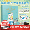 正版[防损包装+赠首刷特典原画翻译册+原稿别册+画卡]哆啦A梦扩大原画美术馆 简中版哆啦a梦漫画书大全集全套天闻角川设定
