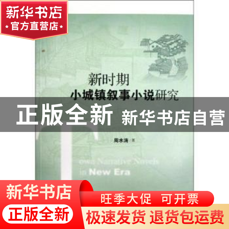 正版 新时期小城镇叙事小说研究 周水涛著 社会科学文献出版社 97