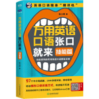 万用英语口语张口就来 技能篇 耿小辉 著 文教 文轩网