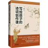 音像写给孩子的诗词创作课翁莉