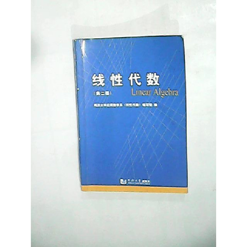 正版新书]线性代数(第二版)同济大学应用数学系《线性代数》编写