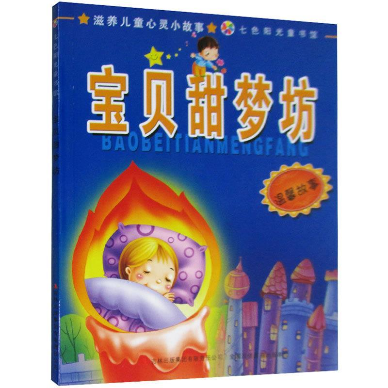 正版新书]七色阳光童书馆·滋养儿童心灵小故事(彩色注音版):宝贝