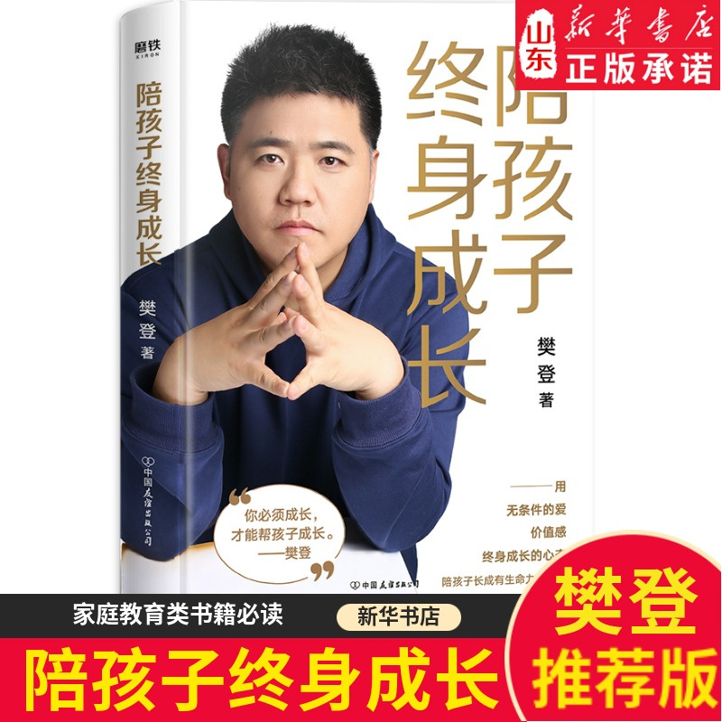 [正版]陪孩子终身成长 樊登著家庭教育 用无条件的爱 价值感 终身成长的心态陪孩子长成有生命力的森林 书店高清大图