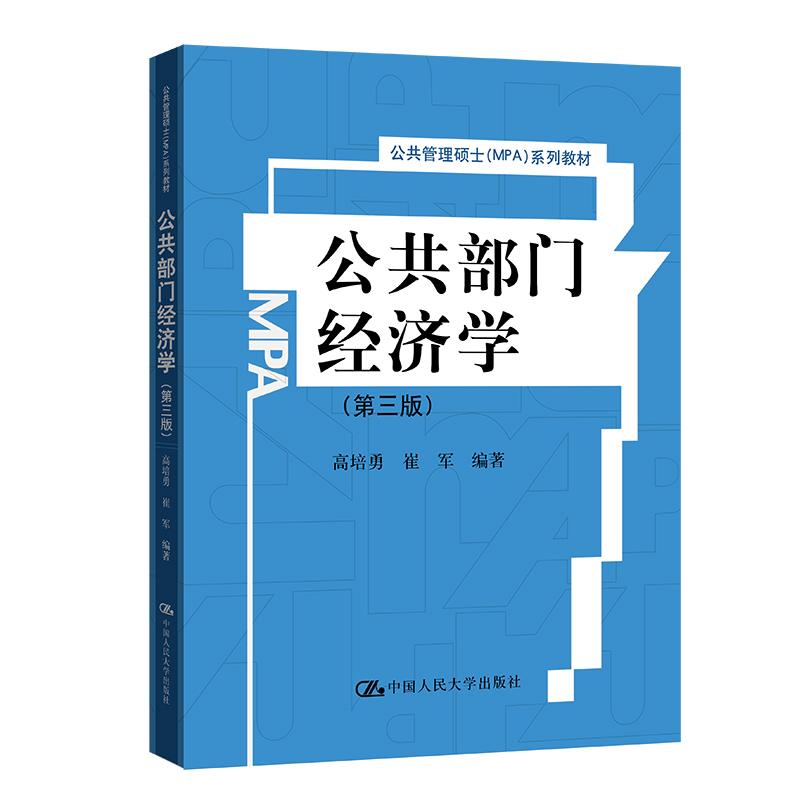 [M]公共部门经济学(第三版)(公共管理硕士(MPA)系列教材) 高培勇 崔军 著 -9787300132549