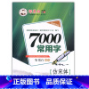 [正版]邹慕白字帖 7000常用字钢笔字帖 仿宋体 蒙纸字帖 邹慕白仿宋练字速成 钢笔仿宋临摹字帖 公务员大学生练字