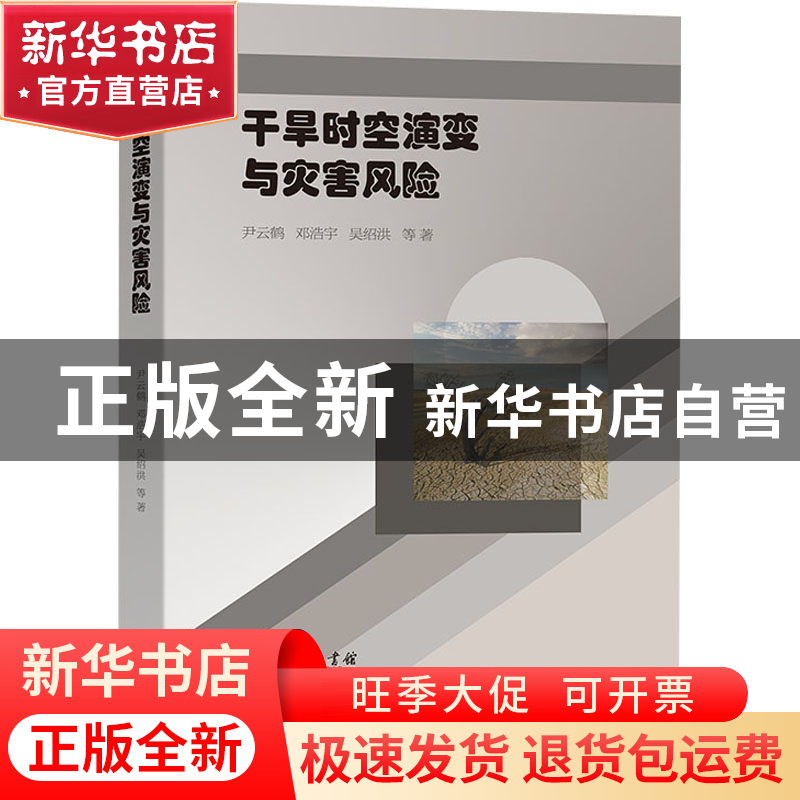 正版 干旱时空演变与灾害风险 尹云鹤,邓浩宇,吴绍洪 商务印书馆