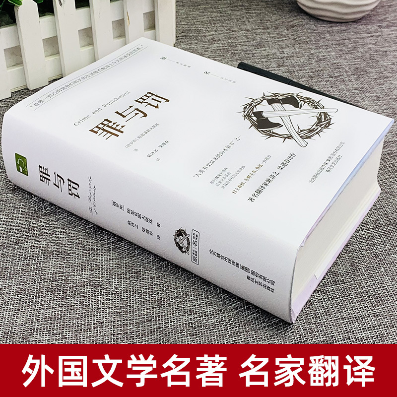 罪与罚 [正版]原著无删减罪与罚原著全集精装陀思妥耶夫斯基罪与罚世界名著文学小说书外国经典长篇心理小说青少版初中生课