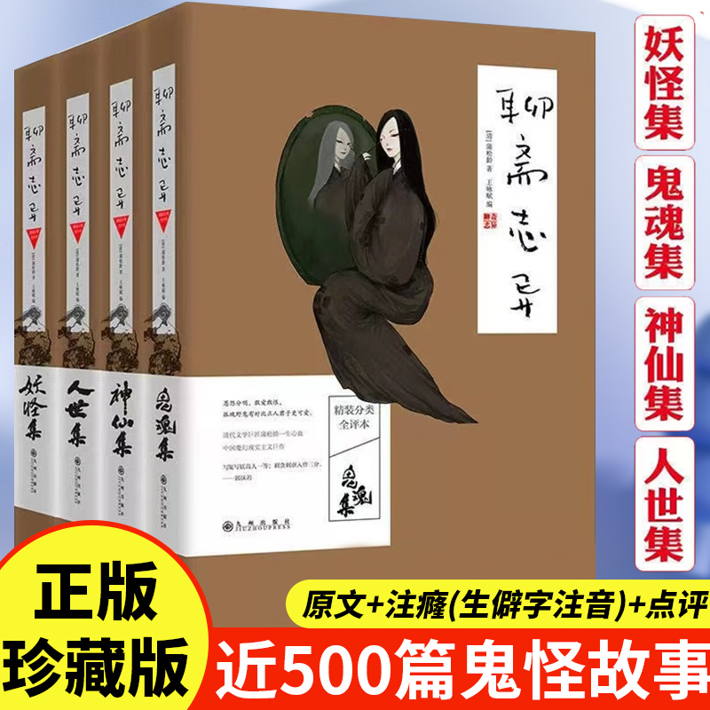 聊斋志异精装分类全评本(4册) [正版]聊斋志异全套四册 鬼魂集+神仙集+人世集+妖怪集精装分类全评本
