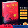 [正版]经典老歌流行歌曲大全简谱书经典老歌唱响中国流行歌曲大全书集白金版音乐乐理成人简谱好声音歌曲艺术歌曲歌词乐谱音乐