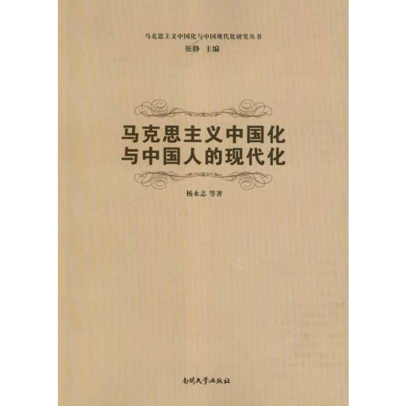 [M]马克思主义中国化与中国人的现代化-9787310038930