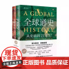 全球通史:从史前到21世纪 新译本第七版第7版 上下册 斯塔夫里阿诺斯 王皖强 刘北成新注新译 北京大学出版社97873