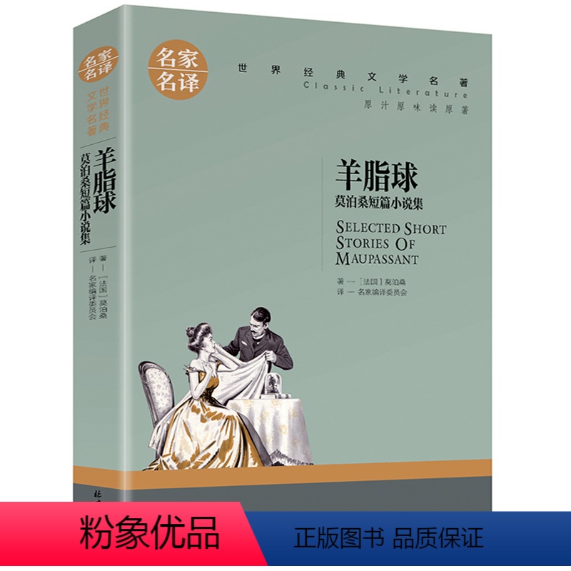 羊脂球 [正版]5本25元居里夫人传 小学生六年级 世界文学名著 经典外国名著 名家名译 居里夫人自传的故事 青少年中